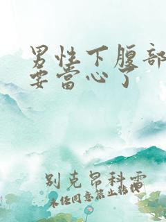 男性下腹部隐痛要当心了