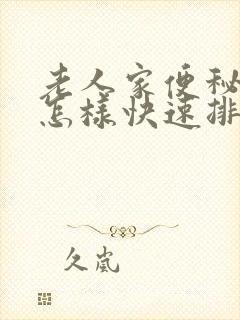 老人家便秘严重怎样快速排便