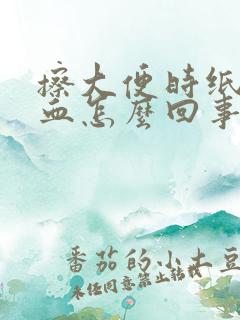 擦大便时纸上有血怎么回事