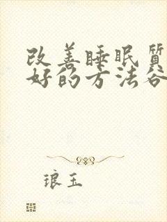 改善睡眠质量最好的方法谷维生素