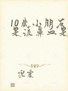 10岁小朋友老是流鼻血是什么原因