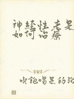 神经性老是失眠如何治疗