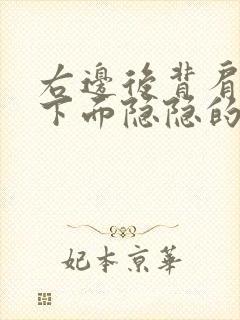 右边后背肩胛骨下面隐隐的痛