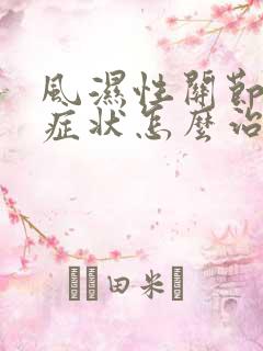 风湿性关节炎的症状怎么治