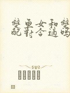 双鱼女和双子男配对合适吗