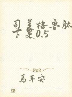 司美格鲁肽多少下是0.5