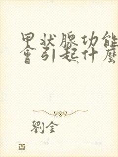 甲状腺功能低下会引起什么症状