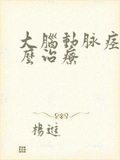 大脑动脉痉挛怎么治疗