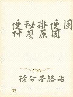 便秘排便困难是什么原因