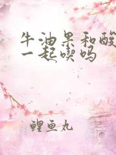 牛油果和酸奶能一起吃吗