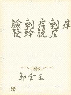 脸刺痛刺痒发红发干脱皮