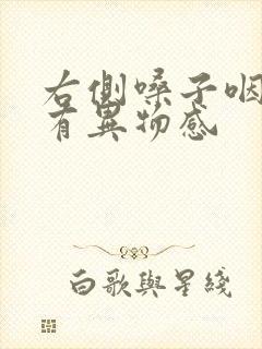 右侧嗓子咽口水有异物感