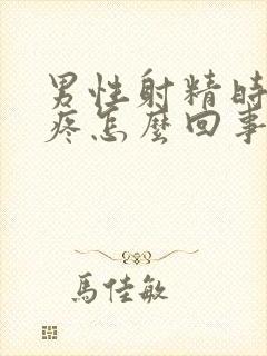 男性射精时尿道疼怎么回事