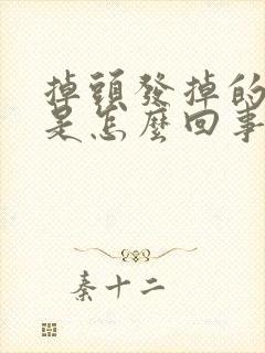 掉头发掉的很多是怎么回事