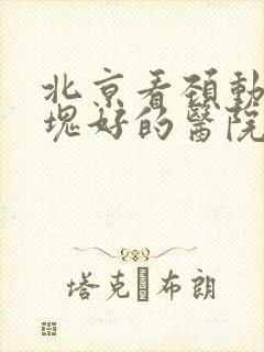 北京看颈动脉斑块好的医院