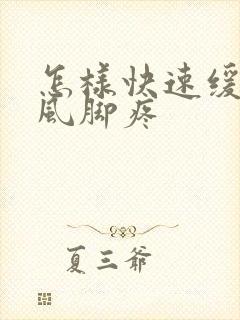 怎样快速缓解痛风脚疼