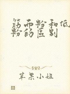 筋面粉和低筋面粉的区别