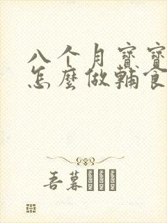 八个月宝宝香蕉怎么做辅食