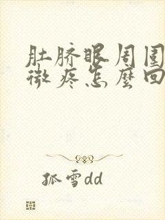 肚脐眼周围有轻微疼怎么回事