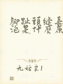 脚趾头缝长小水泡是什么原因