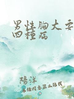 男性胸大要警惕四种病