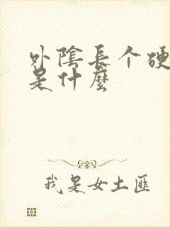 外阴长个硬疙瘩是什么