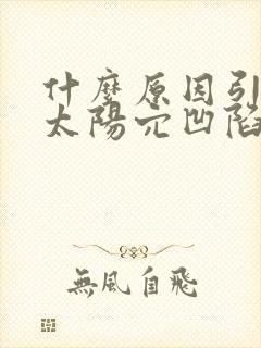 什么原因引起的太阳穴凹陷状