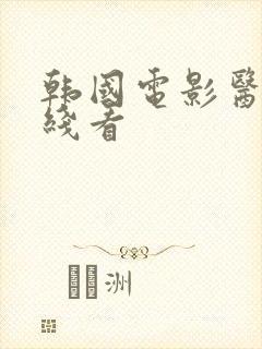 韩国电影医生在线看