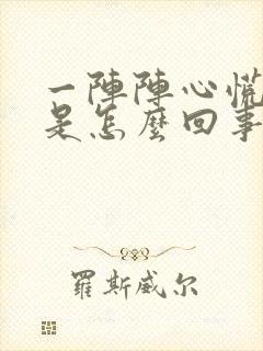 一阵阵心慌胸闷是怎么回事