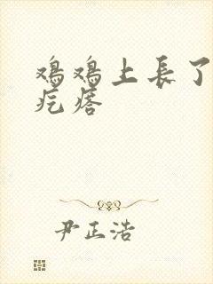 鸡鸡上长了个硬疙瘩