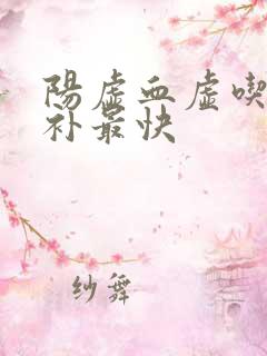 阳虚血虚吃什么补最快