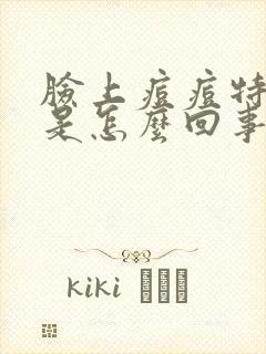 脸上痘痘特别痒是怎么回事