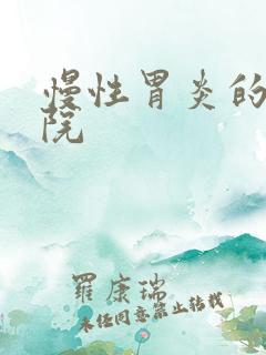 慢性胃炎的好医院