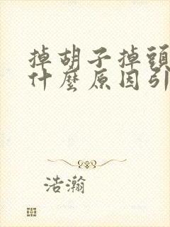 掉胡子掉头发是什么原因引起的