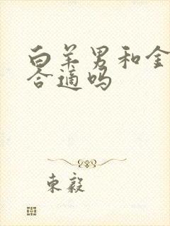 白羊男和金牛女合适吗