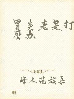 胃炎老是打嗝怎么办