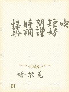 性时间短吃什么药调理好