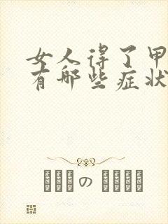 女人得了甲亢都有哪些症状