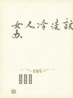 女人冷淡该怎么办