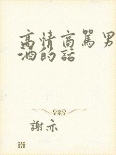 高情商骂男人喝酒的话