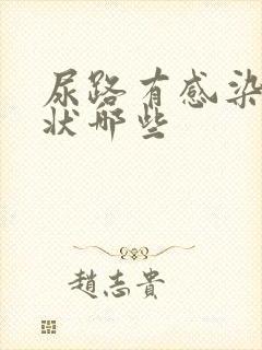 尿路有感染的症状哪些