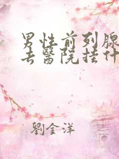 男性前列腺疾病去医院挂什么科