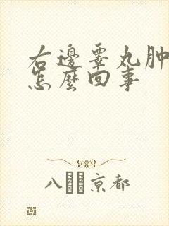 右边睾丸肿了是怎么回事