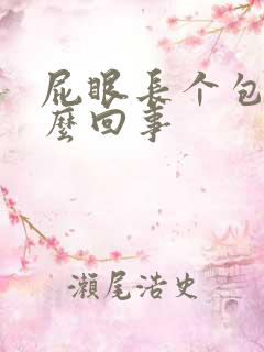 屁眼长个包是怎么回事