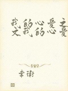 我的心爱之物作文我的心爱之物作文