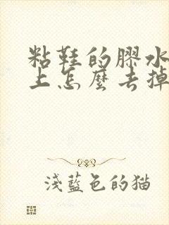 粘鞋的胶水粘手上怎么去掉