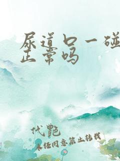 尿道口一碰就疼正常吗