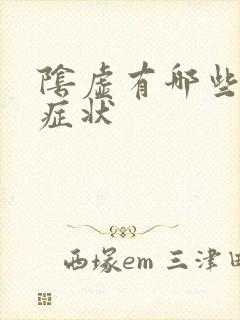 阴虚有哪些表现症状