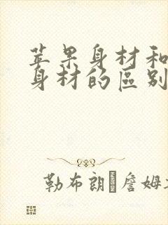 苹果身材和梨形身材的区别