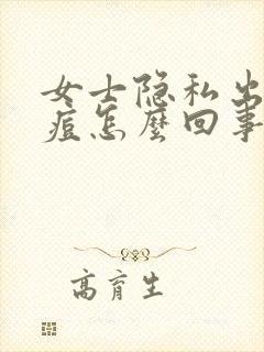 女士隐私出长痘痘怎么回事